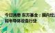 今日消息 东方基金：国内经济复苏趋势明确 建议关注风电和半导体设备行业