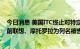 今日消息 美国ITC终止对特定移动电子设备的337调查，此前联想、摩托罗拉为列名被告