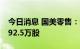 今日消息 国美零售：黄光裕等大股东减持8892.5万股