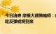 今日消息 摩根大通策略师：美国股市抛售可能接近尾声 一轮反弹或将到来