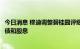 今日消息 穆迪调整碧桂园评级至Ba2 认为其现金足以支付短债和股息