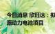 今日消息 欣旺达：拟213亿元投建义乌新能源动力电池项目