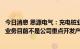 今日消息 思源电气：充电桩业务占营业收入比重很小，此块业务目前不是公司重点开发产品