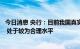 今日消息 央行：目前我国真实利率略低于潜在实际经济增速 处于较为合理水平