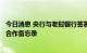 今日消息 央行与老挝银行签署在老挝建立人民币清算安排的合作备忘录