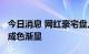 今日消息 网红豪宅盘入市，深圳楼市“金九”成色渐显