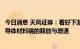 今日消息 天风证券：看好下游长江存储等厂商扩产后带来半导体材料端的释放与增速