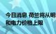 今日消息 荷兰将从明年1月1日起实行天然气和电力价格上限