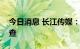 今日消息 长江传媒：董事长接受有关部门调查