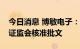 今日消息 博敏电子：非公开发行股票申请获证监会核准批文
