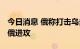 今日消息 俄称打击乌多个目标 乌称多地阻止俄进攻