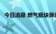 今日消息 燃气板块异动拉升 水发燃气涨停