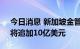 今日消息 新加坡金管局扩大私人市场计划，将追加10亿美元