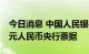 今日消息 中国人民银行在香港成功发行50亿元人民币央行票据