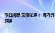 今日消息 安信证券： 海内外减产持续扰动供应 铝价或迎来反弹