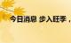 今日消息 步入旺季，水泥市场逐步企稳