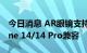 今日消息 AR眼镜支持iOS Nreal Air与iPhone 14/14 Pro兼容