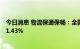 今日消息 物流保通保畅：全国高速公路货车通行环比增长11.43%