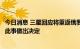 今日消息 三星回应将重返俄罗斯智能手机市场传闻：尚未就此事做出决定