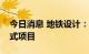 今日消息 地铁设计：预中标合同能源管理模式项目