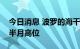 今日消息 波罗的海干散货运价指数刷新一个半月高位