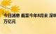 今日消息 截至今年8月末 深圳跨境人民币结算量累计达17.4万亿元