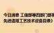 今日消息 工信部等四部门部署开展《国家工业资源综合利用先进适用工艺技术设备目录》推荐工作