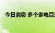 今日消息 多个家电巨头分拆新兴业务上市