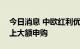 今日消息 中欧红利优享混合开放100万元以上大额申购