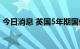 今日消息 英国5年期国债收益率升至3.164%