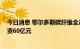 今日消息 鄂尔多斯碳纤维全产业链生产基地项目签约 总投资60亿元