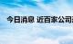 今日消息 近百家公司连续十年净利润增长