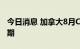 今日消息 加拿大8月CPI同比上涨7%  低于预期