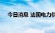 今日消息 法国电力供应紧张引德国担忧