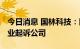 今日消息 国林科技：因供货协议纠纷 万象矿业起诉公司