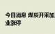 今日消息 煤炭开采加工板块异动拉升 安源煤业涨停