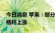 今日消息 苹果：部分国家应用商店的应用价格将上涨