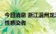 今日消息 浙江温州龙港市新增1例新冠肺炎阳性感染者