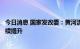 今日消息 国家发改委：黄河流域能源保供和绿色发展水平持续提升