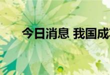今日消息 我国成功发射云海一号03星