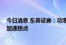 今日消息 东吴证券：功率型储能黑科技 超级电容行业迎来加速拐点