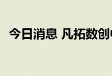 今日消息 凡拓数创中签号出炉 共2.48万个