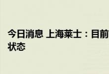 今日消息 上海莱士：目前公司为无控股股东、无实际控制人状态