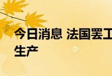 今日消息 法国罢工行动打击了埃克森美孚的生产