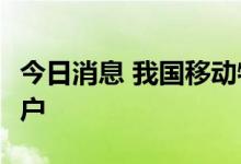 今日消息 我国移动物联网连接数已达16.98亿户
