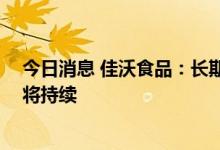 今日消息 佳沃食品：长期看 三文鱼行业供小于求的格局仍将持续
