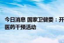 今日消息 国家卫健委：开展青少年近视、肥胖、脊柱侧弯中医药干预活动