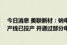 今日消息 美联新材：钠电池普鲁士蓝正极材料50吨中试生产线已投产 并通过部分电池厂商检测