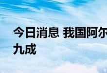 今日消息 我国阿尔茨海默病人群总知晓率超九成