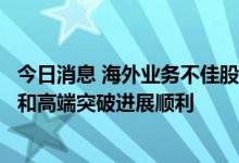 今日消息 海外业务不佳股价大跌？迈瑞医疗：海外常规业务和高端突破进展顺利